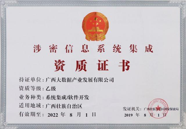 九次方廣西大數(shù)據(jù)公司榮獲《涉密信息系統(tǒng)集成資質(zhì)證書》，業(yè)務(wù)版圖再拓展